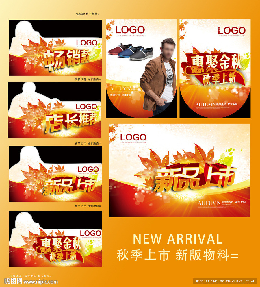 秋季新品上市