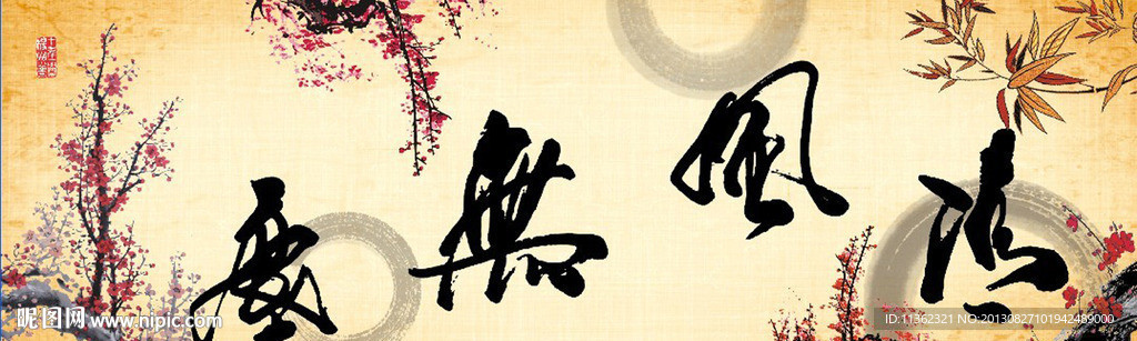 书法 字画