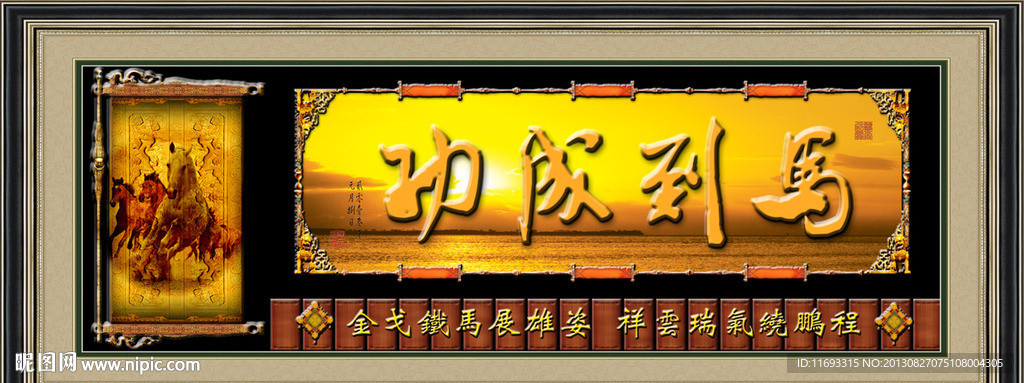 马到成功