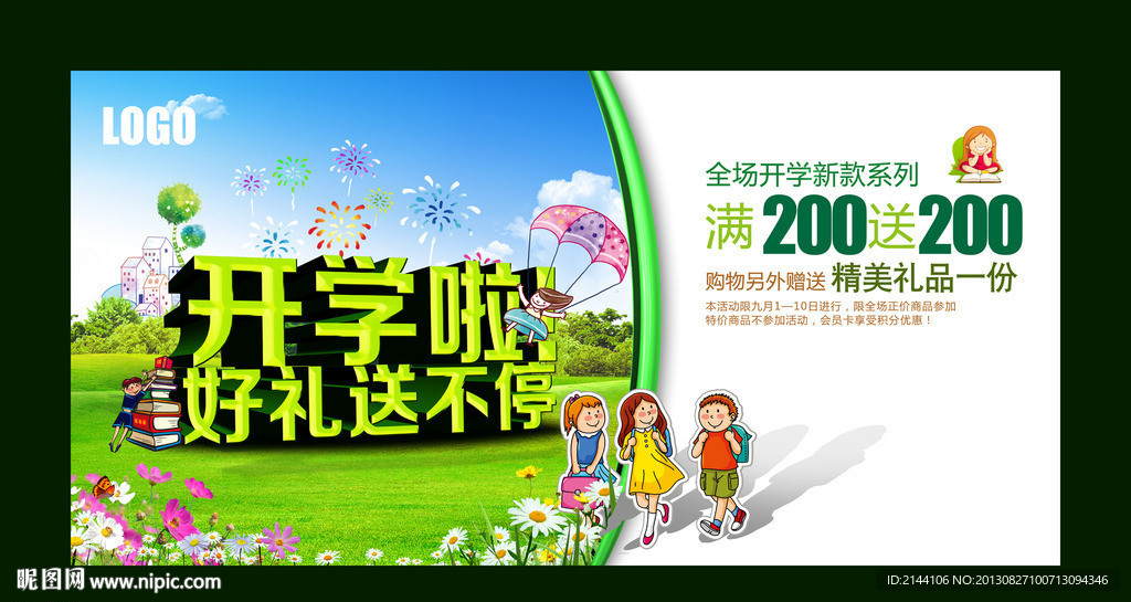 开学送好礼