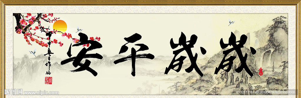 岁岁平安