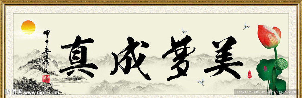 美梦成真