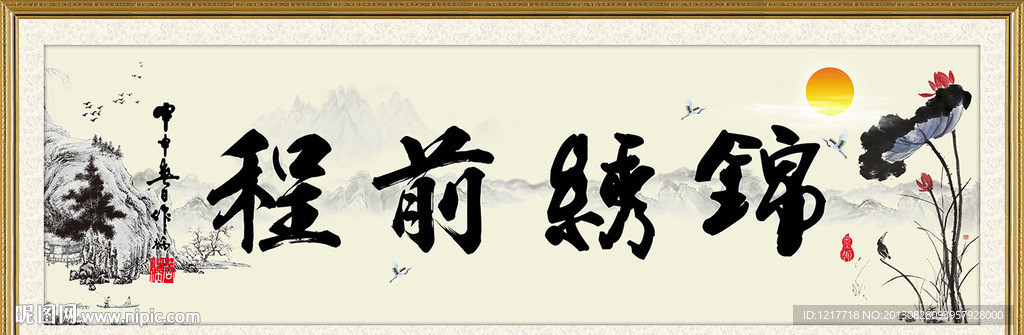 锦绣前程
