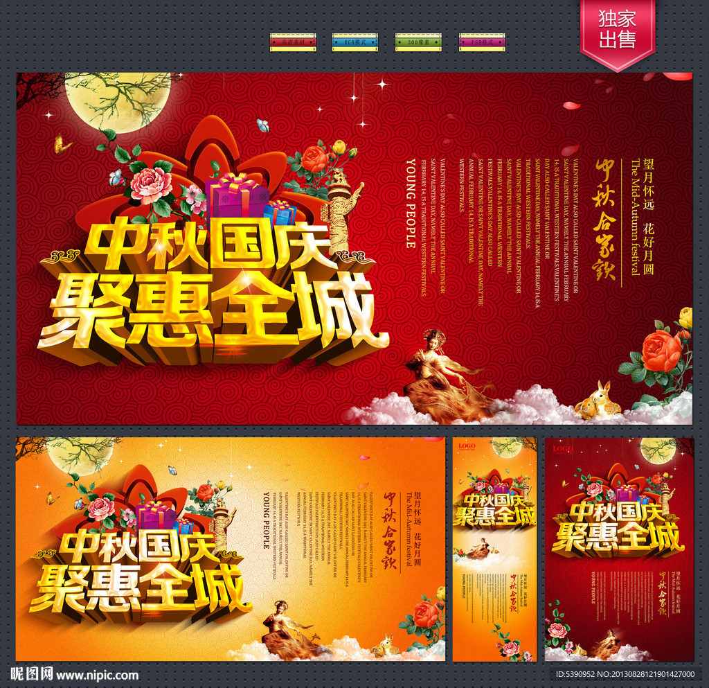中秋国庆