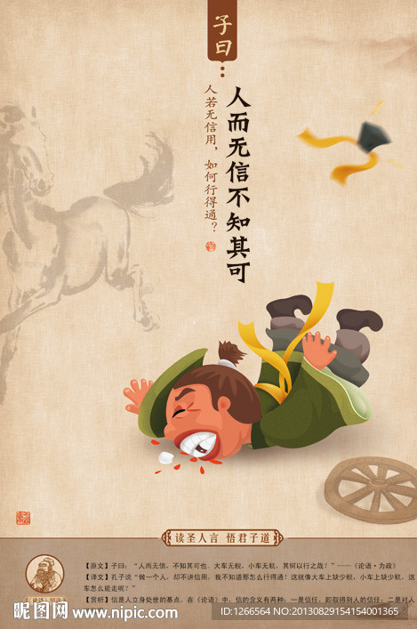 论语 人而无信不知其可也