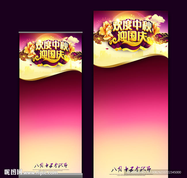 欢度中秋迎国庆易拉宝