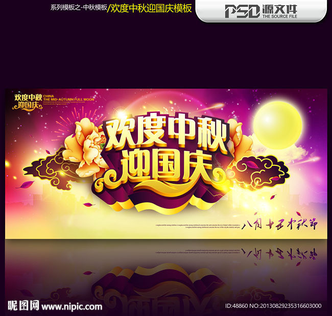 欢度中秋迎国庆海报