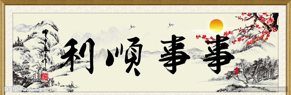 事事顺利