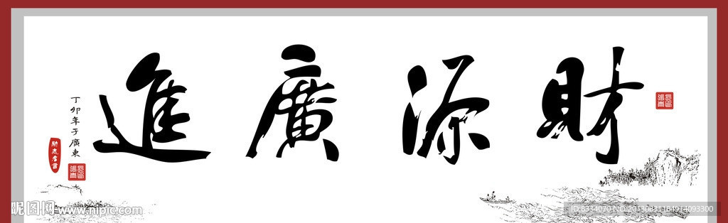 财源广进