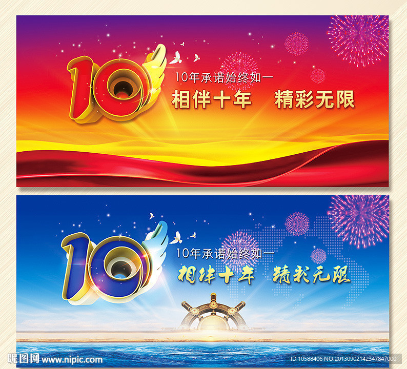 10周年庆