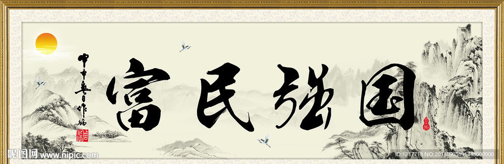 国富民强