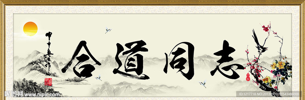 志同道合