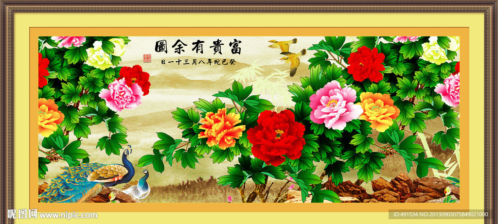 富贵有余