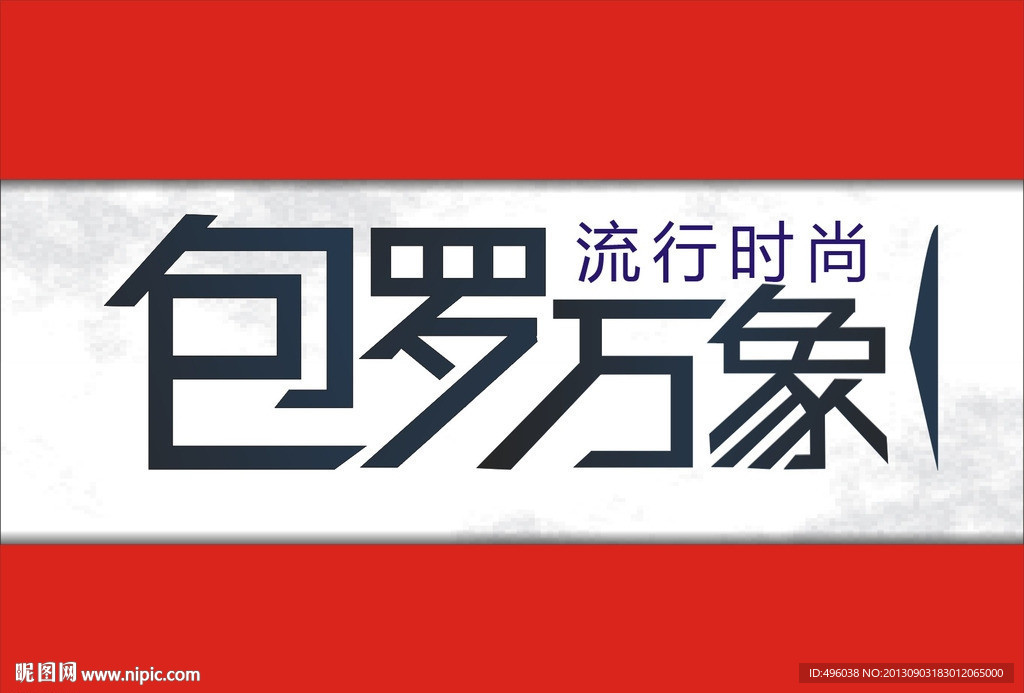 包罗万象