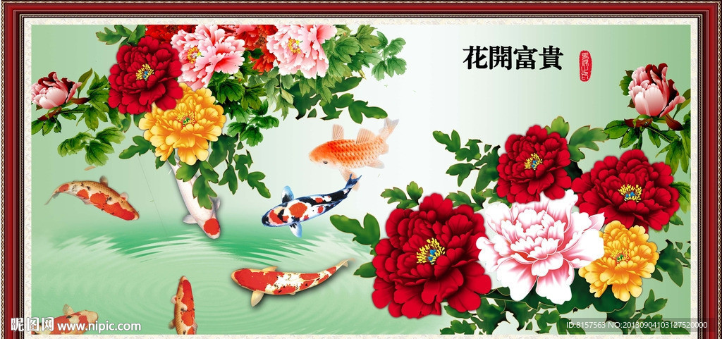 花开富贵