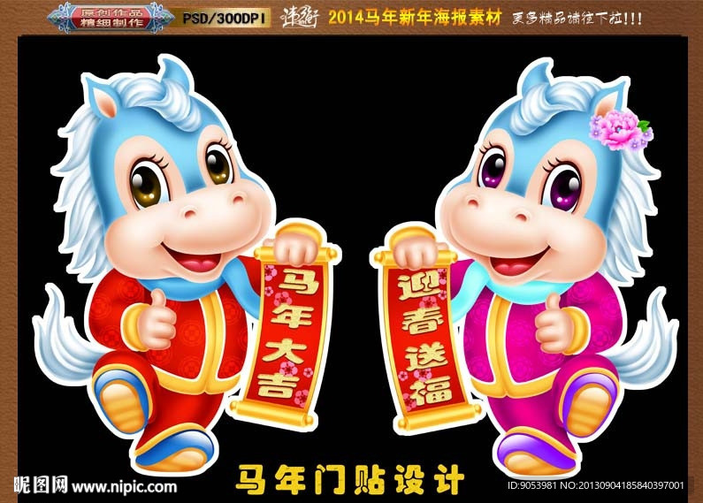 2014 马年门贴