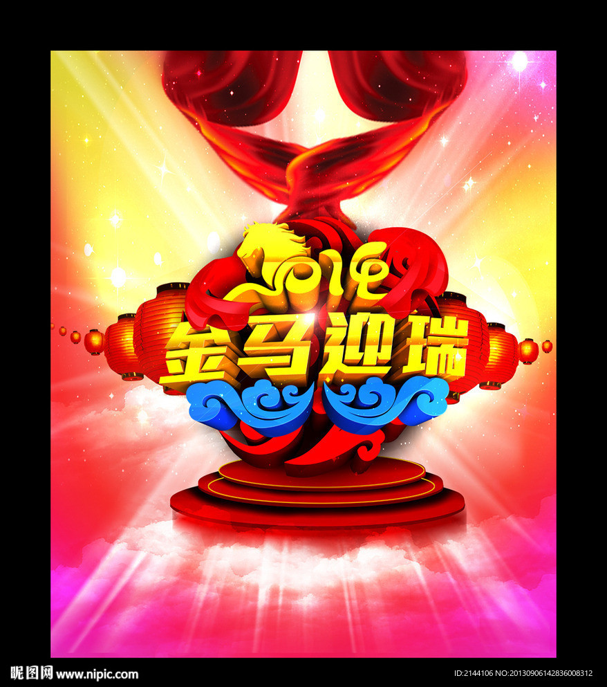 金马迎瑞