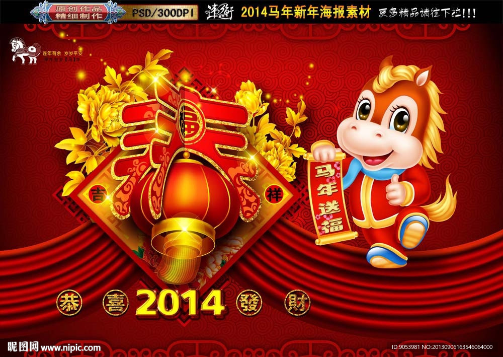 2014 马年