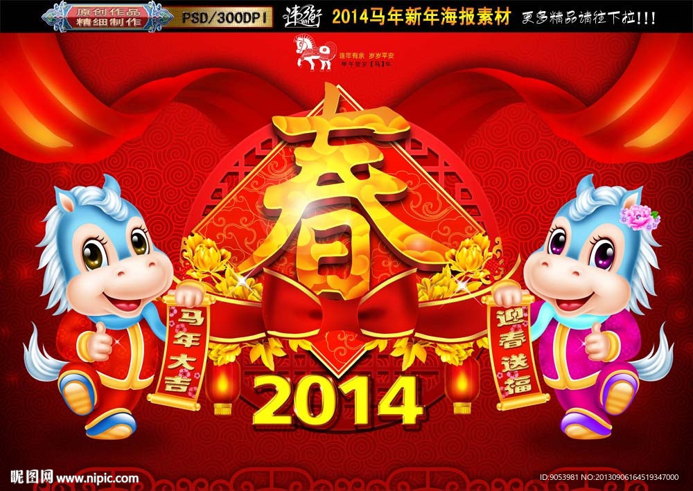 2014 马年