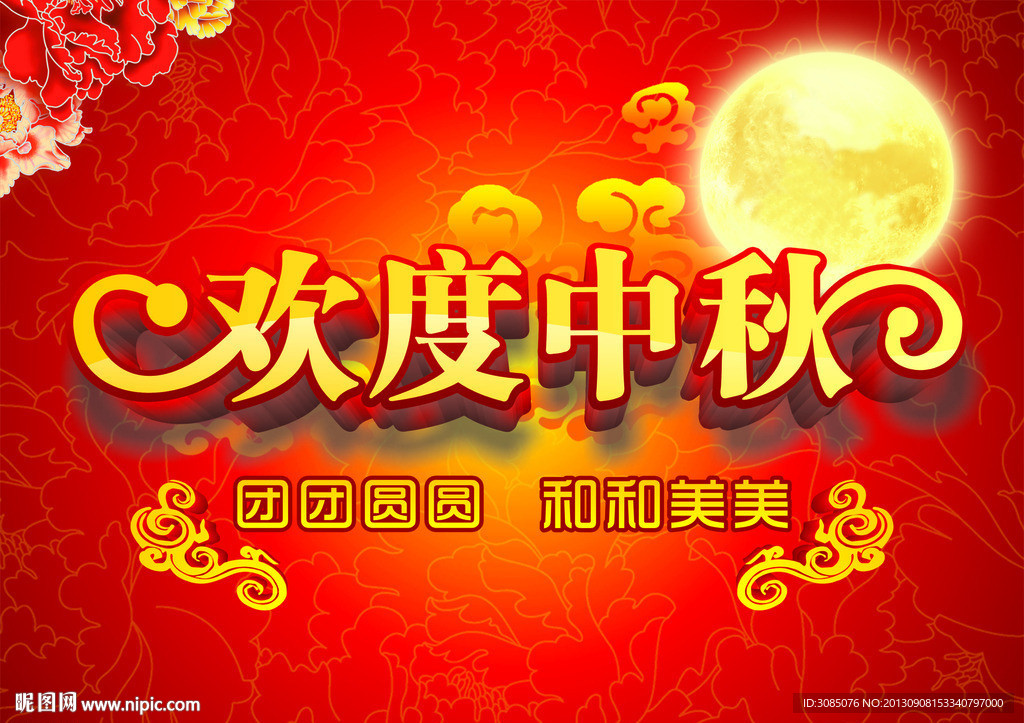 欢度中秋DM宣传页
