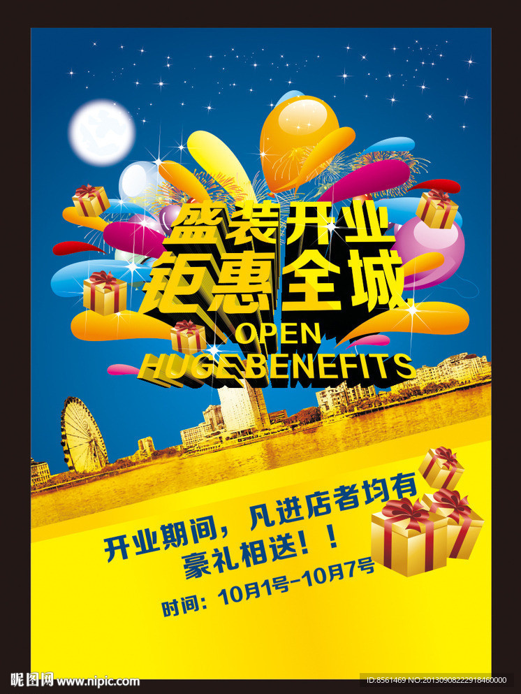 盛装开业 钜惠全城