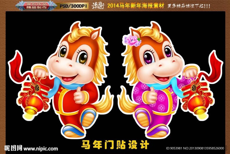 2014 马年门贴