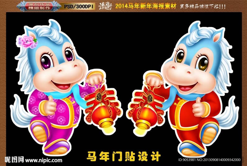 2014 马年门贴