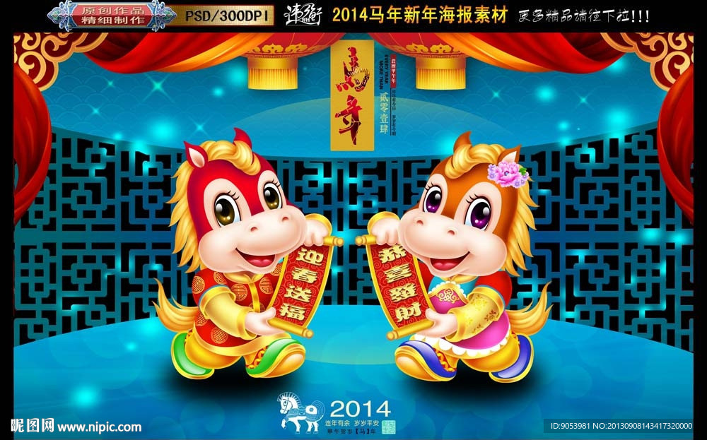 2014 马年