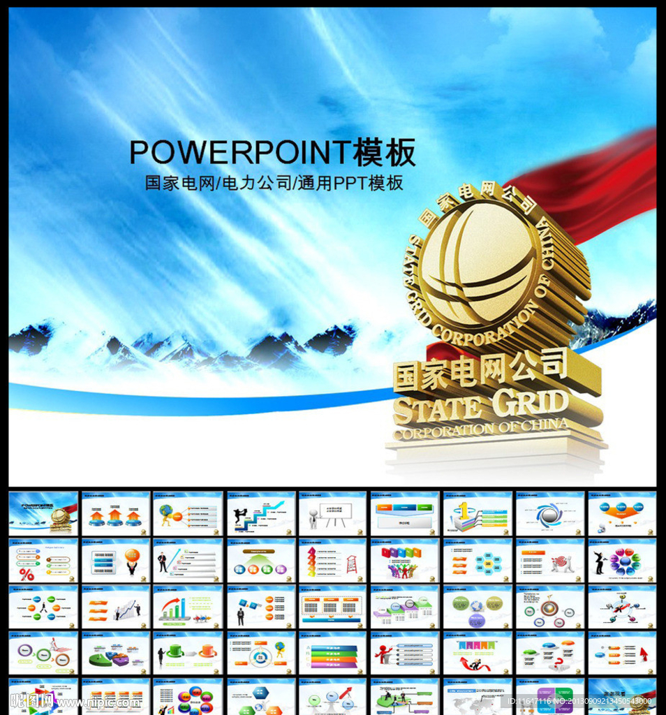 国家电网PPT
