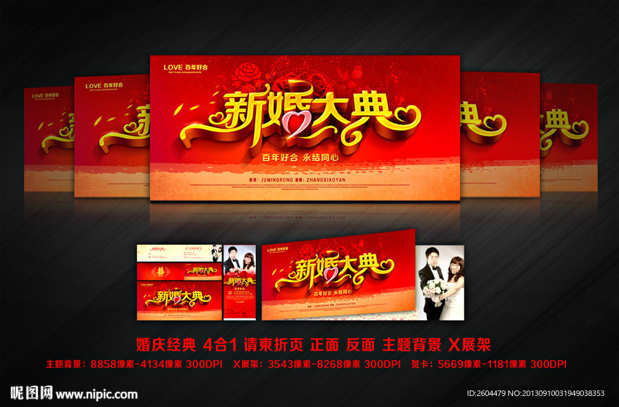 新婚大典