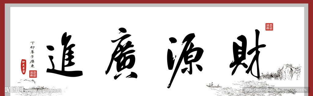 财源广进