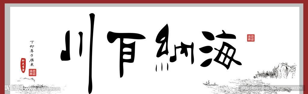 海纳百川