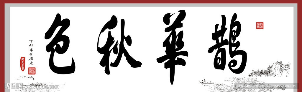 鹊华秋色