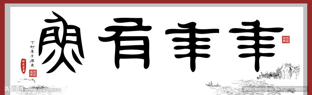 年年有余各种书法字体图片