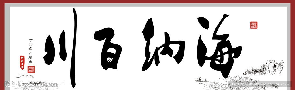 海纳百川