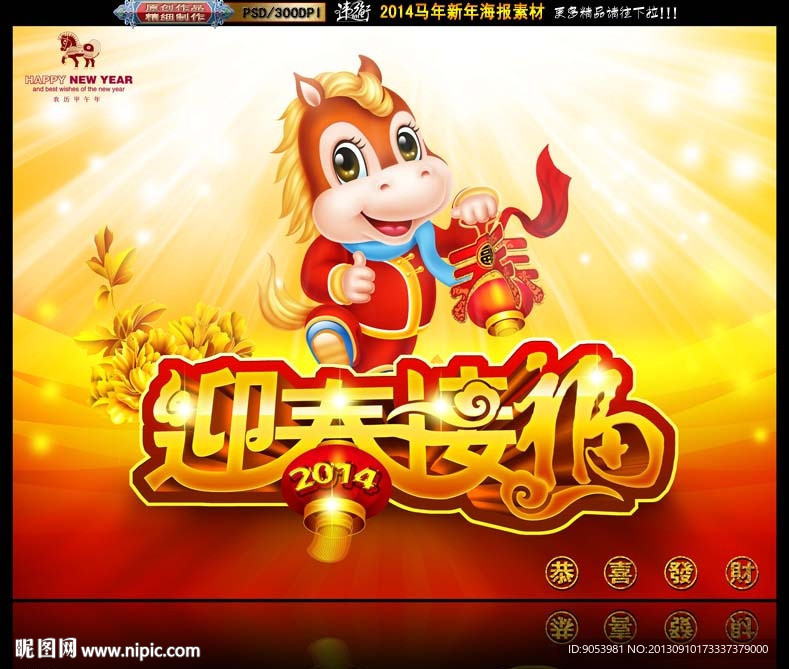 马年 2014