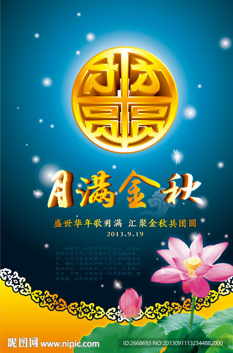团团圆圆 月满金秋