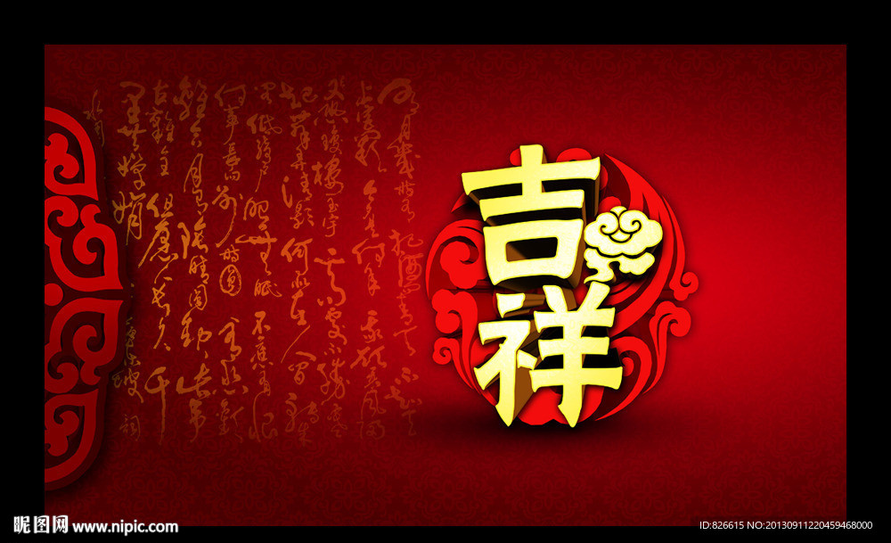 吉祥