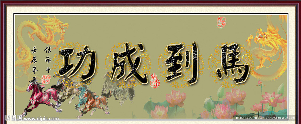 马到成功