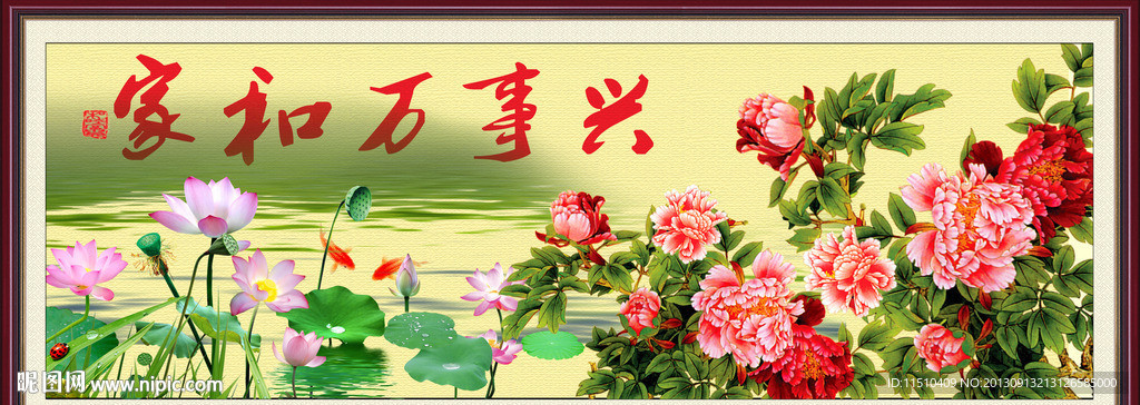 家和万事兴