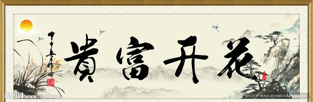 花开富贵