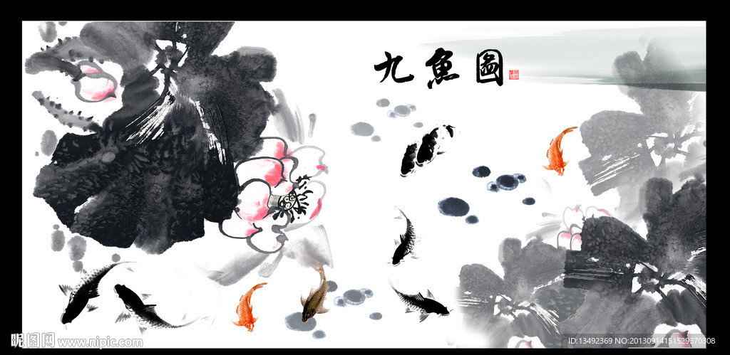 九鱼图