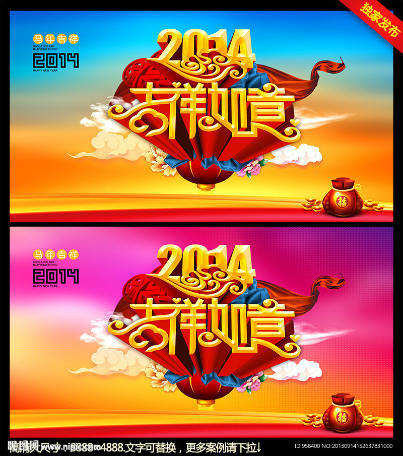 2014 吉祥如意