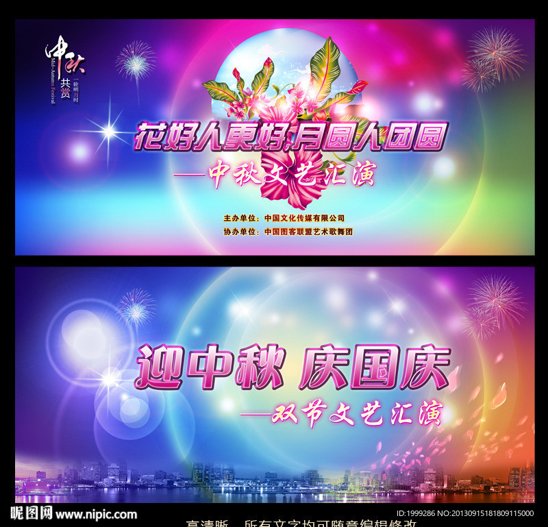 中秋国庆晚会设计背景