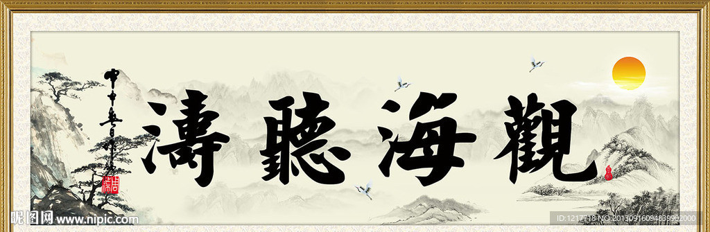 观海听涛