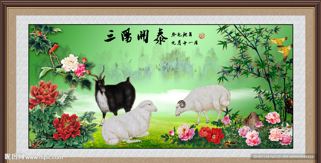 三阳开泰