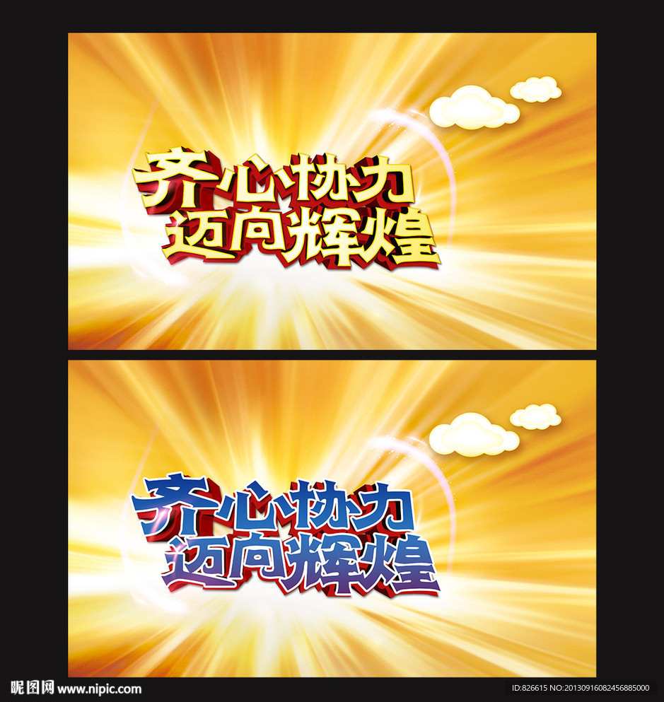 齐心协办 迈向辉煌