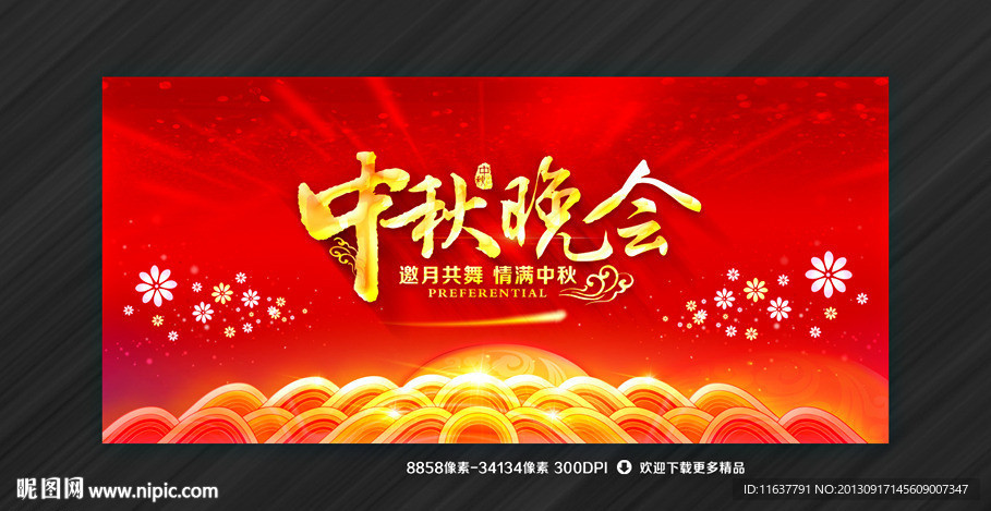 中秋晚会