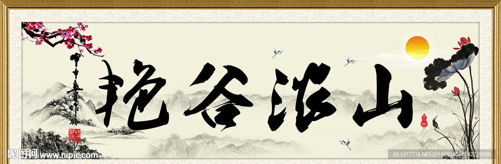 山浓谷艳