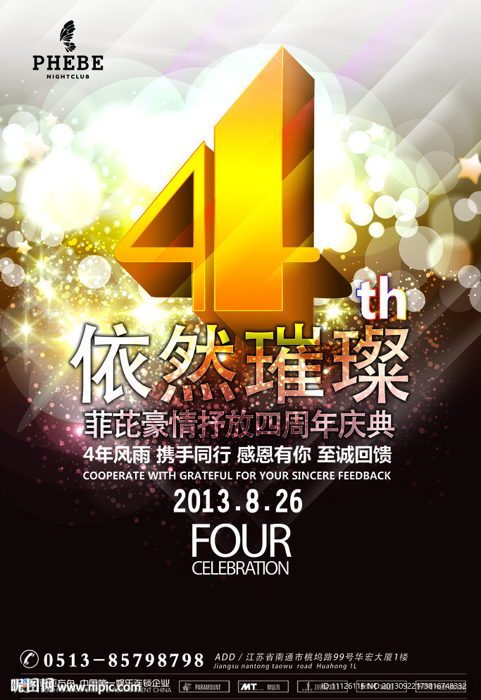 夜店海报 周年庆